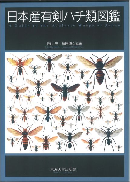 日本産有剣ハチ類図鑑 [ 寺山守 ]...:book:17879767