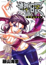 龍眼-ドラゴンアイ- 7