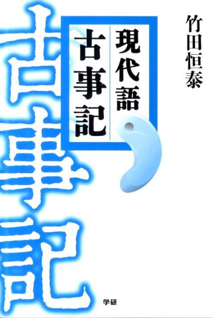 現代語古事記