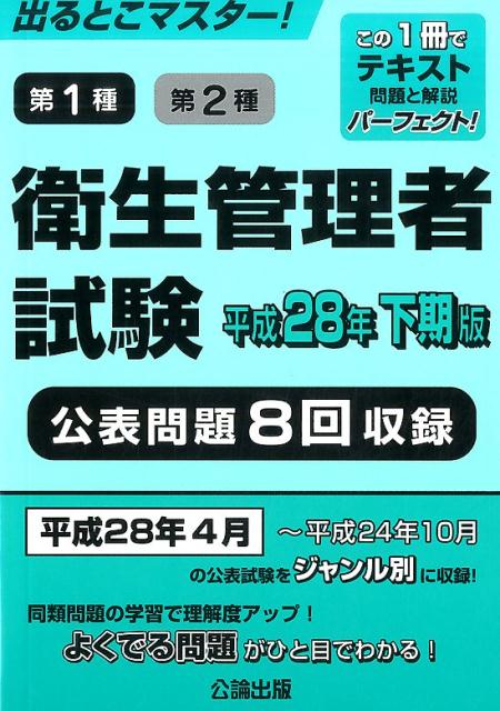 第1種第2種衛生管理者試験（平成28年下期版）...:book:18098561