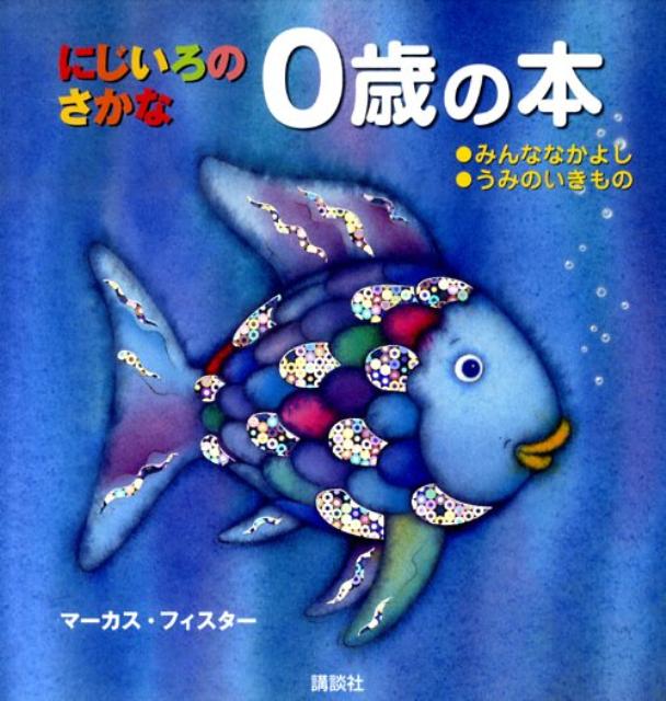 にじいろの　さかな　0歳の本 （<strong>にじいろのさかな</strong>ブック） [ マーカス・フィスター ]