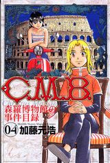 C.M.B. 森羅博物館の事件目録 04