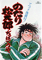 のたり松太郎 5