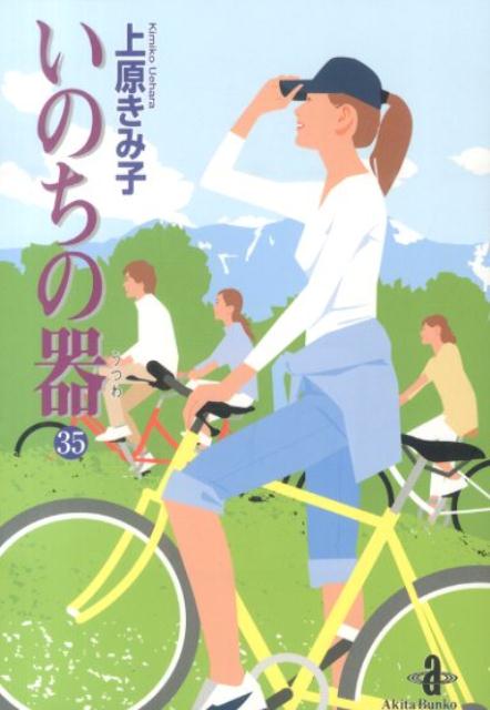 いのちの器 35