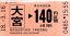 きっぷのーと大宮 648円