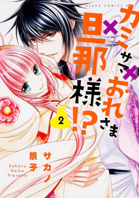 カミサマ×おれさま×旦那様!?