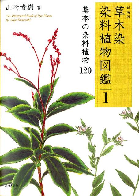 草木染染料植物図鑑（1）新装版