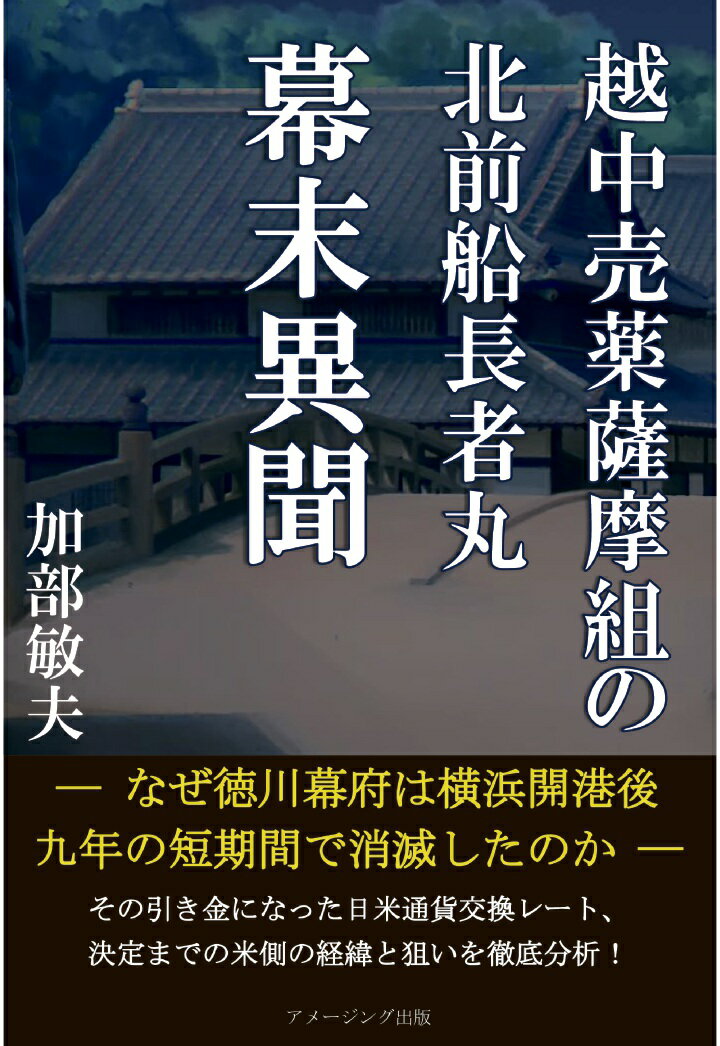 【POD】越中売薬薩摩組の北前船長者丸　幕末異聞／なぜ徳川幕府は横浜開港後九年の短期間で消滅したのか [ 加部敏夫 ]