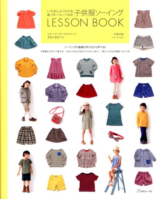 いちばんよくわかるパターンレーベルの子供服ソーイングLESSON　BOOK [ 片貝夕起 …...:book:16021741