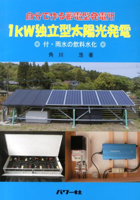 1kW独立型太陽光発電 [ 角川浩 ]...:book:16507574
