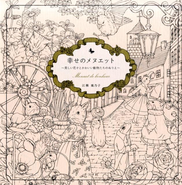 幸せのメヌエット 〜動物たちの心あたたまるぬりえ [ 江種鹿乃子 ]...:book:18079062
