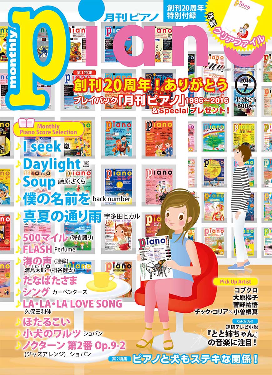 ヒット曲がすぐ弾ける ピアノ楽譜付き充実マガジン 月刊ピアノ2016年 7月号...:book:18049614