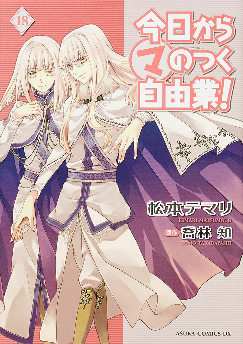 今日からマのつく自由業！ １８