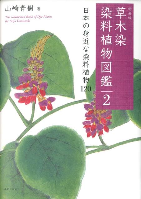 草木染染料植物図鑑（2）新装版