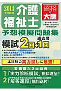 介護福祉士予想模擬問題集（2014年受験用） [ 大原医療秘書福祉保育専門学校 ]...:book:16508431