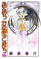 ああっ女神さまっ 16