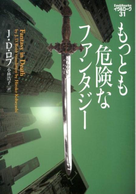 もっとも危険なファンタジー [ J．D．ロブ ]