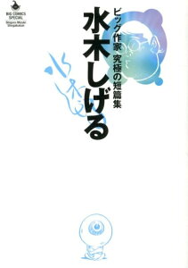 水木しげる ビッグ作家究極の短編集 （Big　comics　special） [ 水木しげる ]