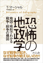 恐怖の地政学 地図と地形でわかる戦争・紛争の構図 [ T・マーシャル ]