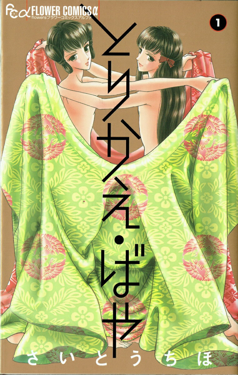 とりかえ・ばや