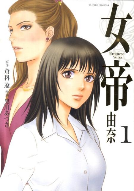 女帝 由奈