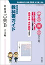 教科書ガイド 新 精選 古典B 古文編 ...
