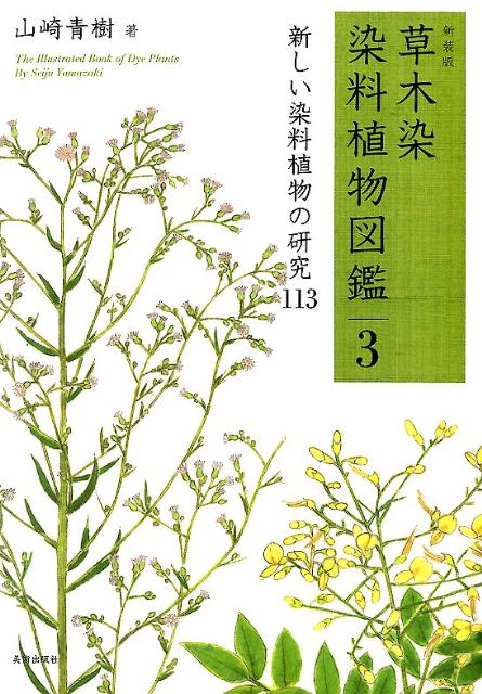 草木染染料植物図鑑（3）新装版