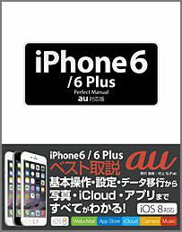iPhone 6/6 Plus Perfect Manual au対応版 [ 野沢直樹 ]...:book:17138062