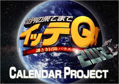 世界の果てまでイッテQ！カレンダープロジェクト2012