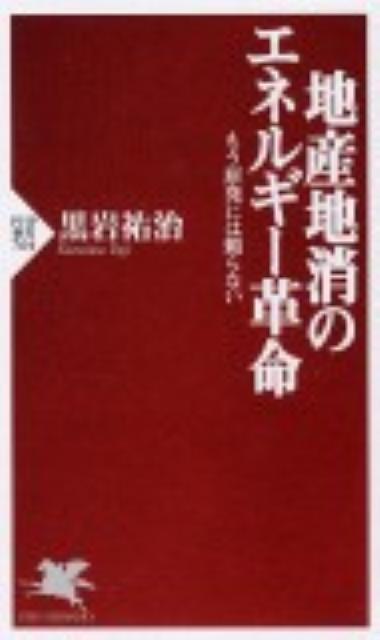 地産地消のエネルギー革命