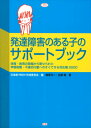 発達障害のある子のサポートブック [ 日本版PRIM作成委員会 ]