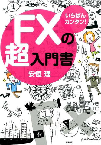 FXの超入門書 いちばんカンタン！ [ 安恒理 ]