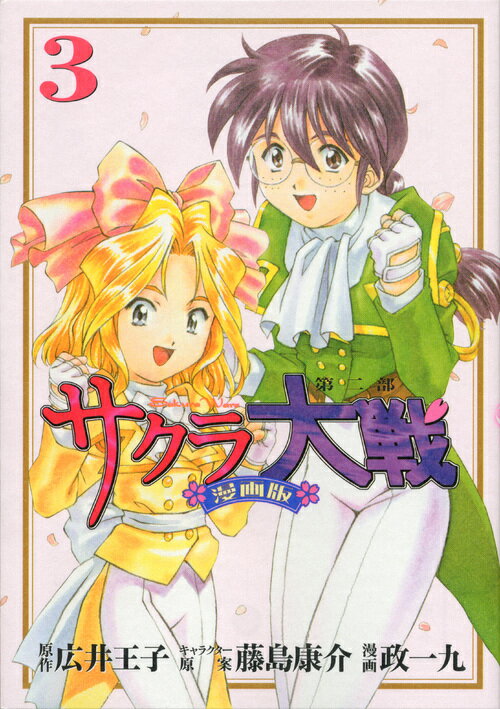 サクラ大戦 漫画版第二部 3