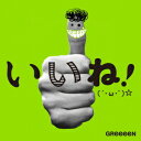 いいね！(´・ω・｀)☆(初回限定盤A 2CD+DVD) [ GReeeeN ]