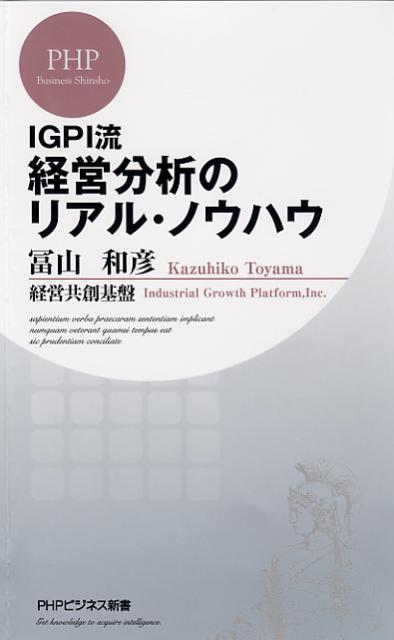 経営分析のリアル・ノウハウ [ 冨山和彦 ]