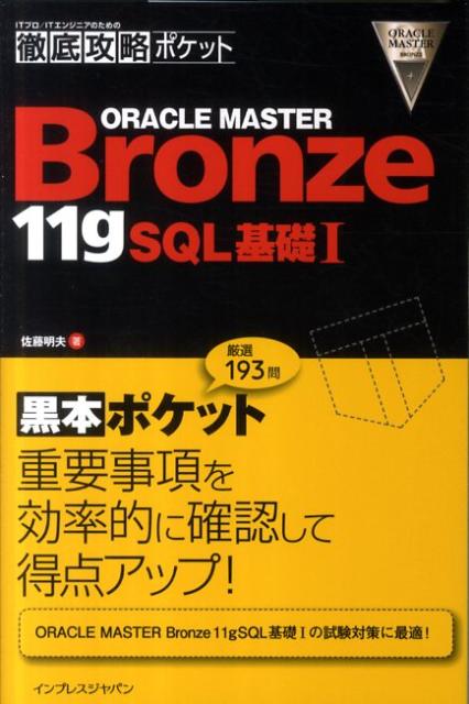 ORACLE　MASTER　Bronze　11gSQL基礎1