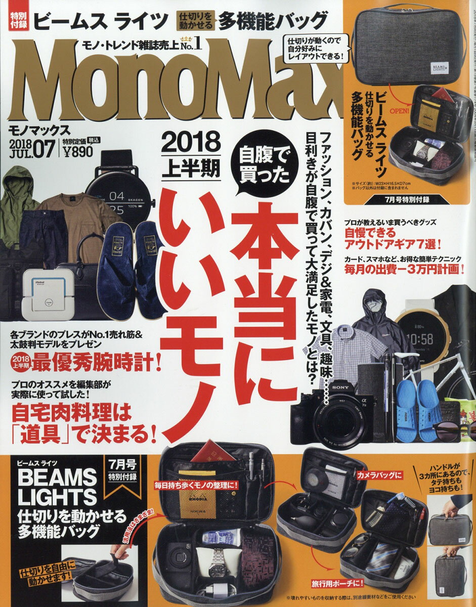 Mono Max (モノ・マックス) 2018年 07月号 [雑誌]
