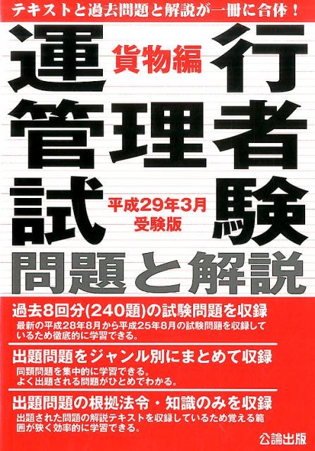 運行管理者試験問題と解説（平成29年3月受験版　貨物編）...:book:18262872