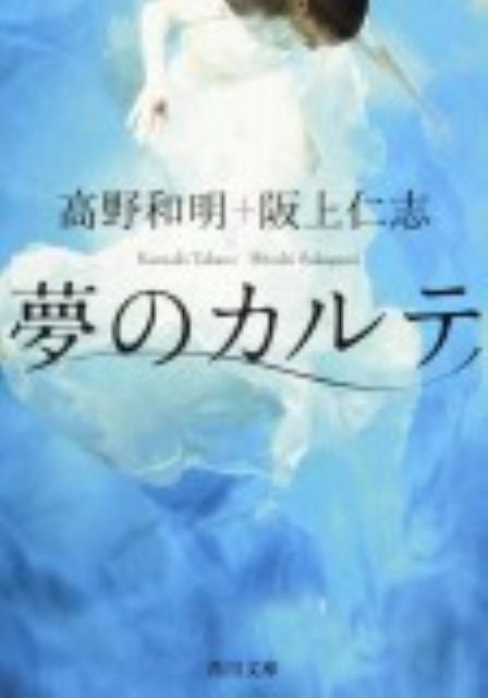 【楽天ブックスならいつでも送料無料】夢のカルテ [ 高野和明 ]