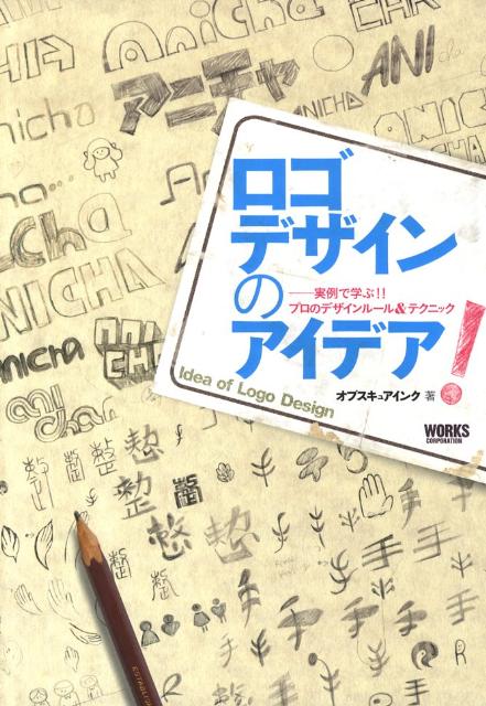 ロゴデザインのアイデア！ 実例で学ぶ！！プロのデザインルール＆テクニック [ オブスキュア…...:book:13509606