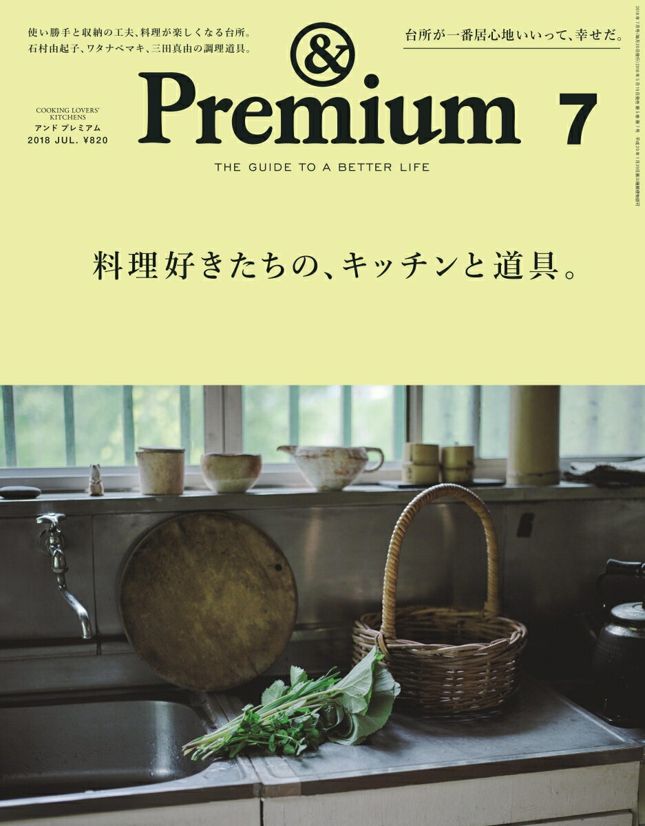 & Premium (アンド プレミアム) 2018年 07月号 [雑誌]