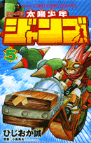 太陽少年ジャンゴ 5