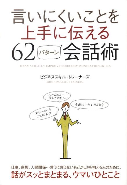 言いにくいことを上手に伝える62パターン会話術 [ ビジネススキル・トレーナーズ ]...:book:13287365