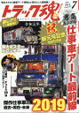 トラック魂 (スピリッツ) 2019年 07月号