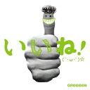 いいね！(´・ω・｀)☆(初回限定盤B CD+DVD) [ GReeeeN ]