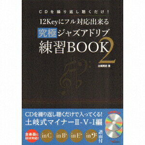 CDを繰り返し聴くだけ!12Keyにフル対応出来る究極ジャズアドリブ練習BOOK2 [ 土岐英史 ]