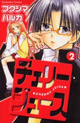 チェリージュース 2