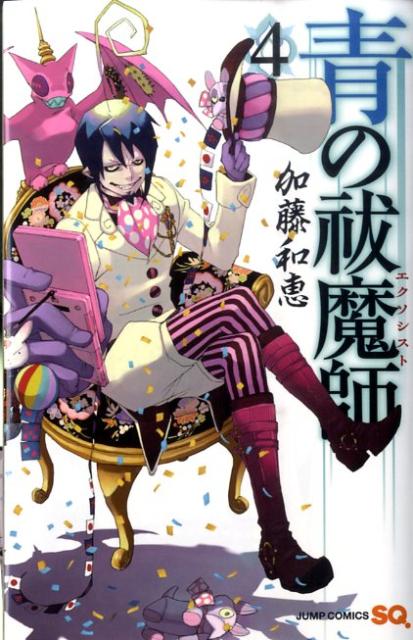青の祓魔師（エクソシスト） 4