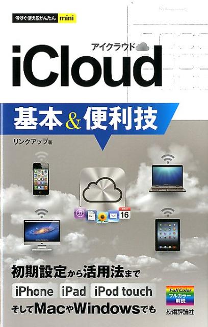 iCloud基本＆便利技【送料無料】