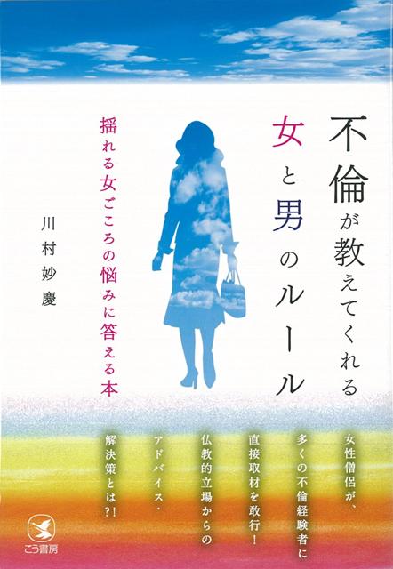 【バーゲン本】不倫が教えてくれる女と男のルール [ 川村　妙慶 ]